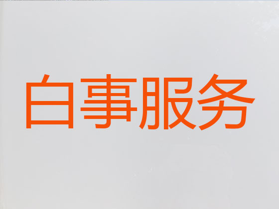 迪庆丧葬服务-殡葬一条龙服务